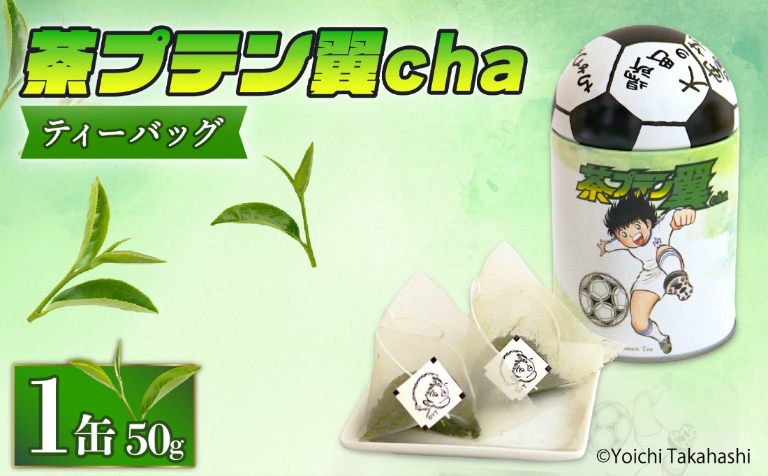 お茶 茶プテン翼cha TB 緑茶 茶 日本茶 煎茶 茶缶 缶 国産 ティーバック ティーバッグ 『 キャプテン翼 』 サッカー アニメ 漫画 マンガ ギフト 贈答 藤枝茶 贈り物 ふるさと 静岡 藤枝