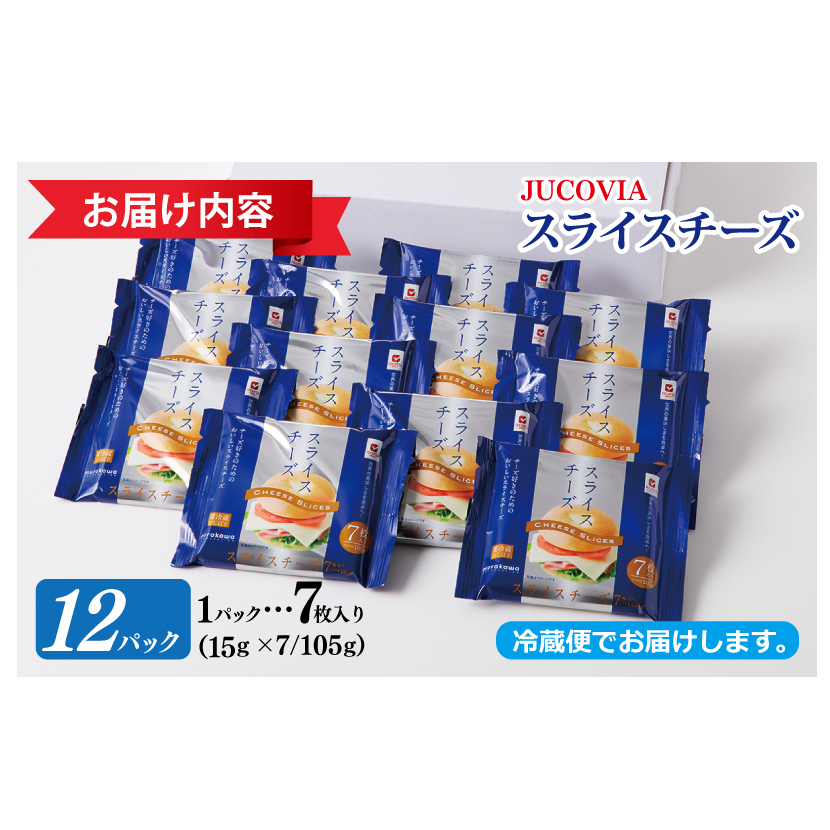 【ムラカワチーズ】JUCOVIA スライスチーズ【小分け 7枚入り×12P 普段使い 高評価 ちーず】 099H2357_イメージ4