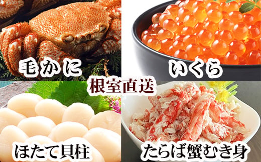 D-30052 毛かに・いくら・ほたて・タラバガニむき身セット