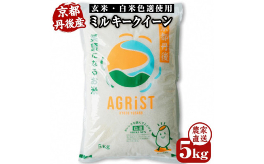 令和8年【新米】丹後産ミルキークイーン精米5kg　冷めても美味しいモモチモチふっくらのお米　期間限定【1559927】