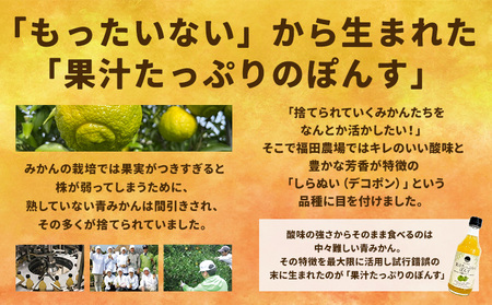 調味料 ポン酢 果汁 たっぷりの ぽんす 早摘みデコ 300ml 6本 《30日以内に出荷予定(土日祝除く)》熊本県 水俣市 津奈木町 福田農場 しょうゆ 瓶 水炊き 唐揚げ カツオのタタキ たれ ポ