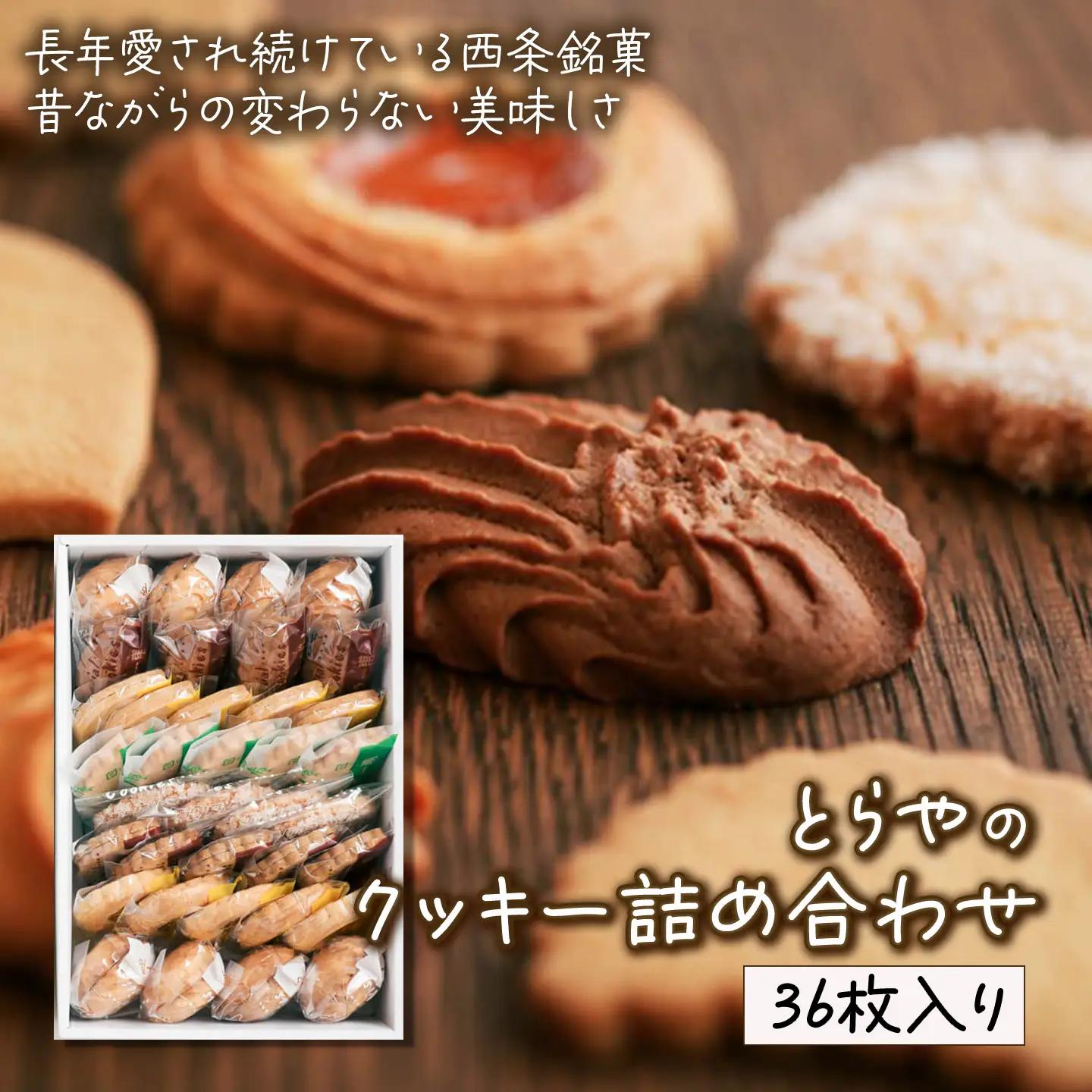 とらやのクッキー詰合せ　36枚｜ 手作り 昔ながらのクッキー