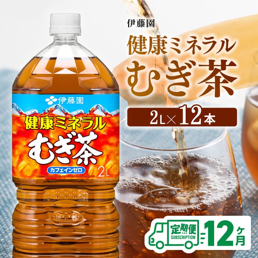 【12ケ月定期便】【伊藤園】健康ミネラルむぎ茶2L×6本×2ケースPET 　お茶 飲料 麦茶 定期便[D07359t12]