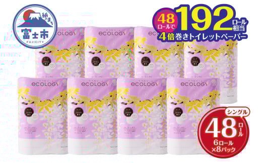 長巻き トイレットペーパー 「エコロジー」 シングル 48ロール (6R×8P)  芯なし コンパクト ソフト 防災 備蓄 災害 SDGs 日用品 消耗品 生活用品 無地 無色 富士市 【配送不可地域：沖縄・離島】 [sf002-024]