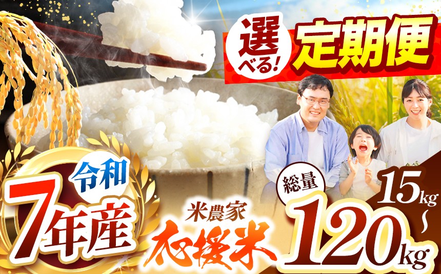 
            【 定期便 】 暮らし生活 米農家 応援米 選べる 内容量  5kg ～ 20kg 発送回数 3回 / 6回 | お米  精米 白米 ブレンド 農家応援米 5キロ 10キロ 15キロ 20キロ 10kg 15kg 家庭用 送料無料 災害支援 フードロス くまもと 熊本県 国産 国産米 定期 熊本県 玉名市
          