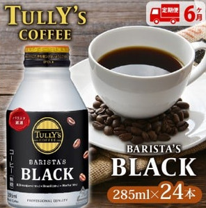 缶コーヒー 【定期便6か月】TULLY'S COFFEE（タリーズコーヒー） BARISTA'S BLACK 285ml ×24本　缶コーヒー