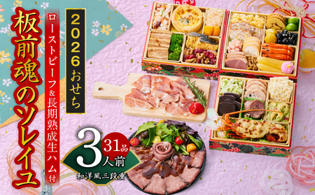 おせち「板前魂のソレイユ」和洋風 三段重 31品 3人前 6.8寸 ローストビーフ＆生ハム 付き【年内発送】