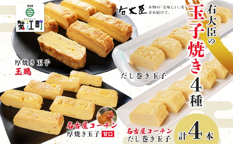 右大臣セット 計4本 玉鵬厚焼き玉子 だし巻き玉子 名古屋コーチンの厚焼き玉子 名古屋コーチンのだし巻き玉子 玉子 卵 たまご コーチン卵 和食 朝食 おかず 総菜 そうざい 地鶏卵 出汁 お取り寄せ 贈答用 右大臣 送料無料 愛知県 蟹江町