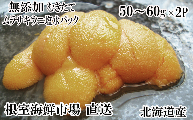 根室海鮮市場＜直送＞無添加むきたてムラサキウニ塩水パック50～60g×2P[5月下旬以降発送] A-28202