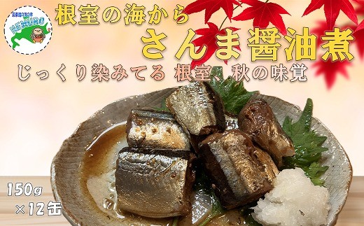 A-78040 【北海道根室産】さんま醤油煮150g×12缶