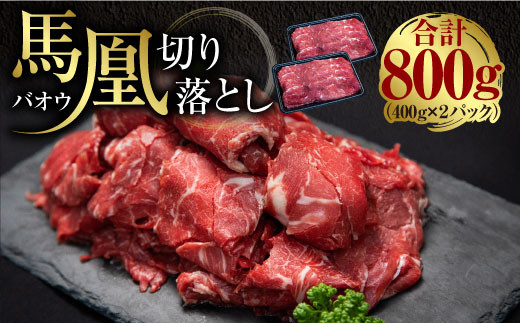 
            馬肉 切り落とし 800g（400g×2パック）馬凰（ばおう）
          