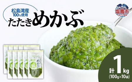 【めかぶ】 国産 たたきめかぶ 100g×10個 海藻 小分け 【シーフーズあかま】 【塩竈市】