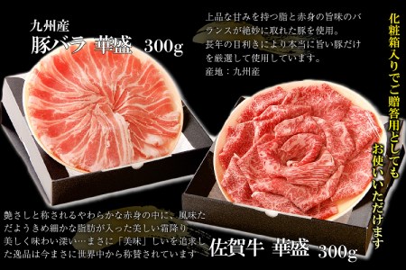 FM016_佐賀牛華盛と九州産豚バラしゃぶ　2の重