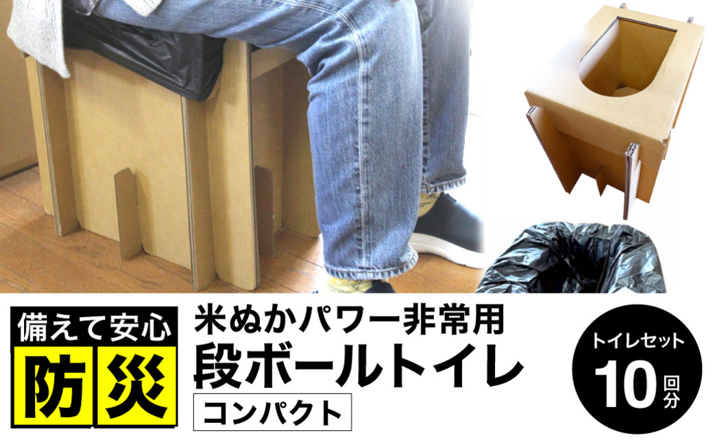 豊岡産 段ボール 簡易トイレ 10回分セット ひじ掛けなし 耐荷重量200kg / 災害用トイレ ダンボール 折りたたみ コンパクト 凝固剤 簡易トイレセット 消臭 抗菌 防災  非常用トイレ ポータブルトイレ 防災用 トイレ 災害 地震 アウトドア 日本製