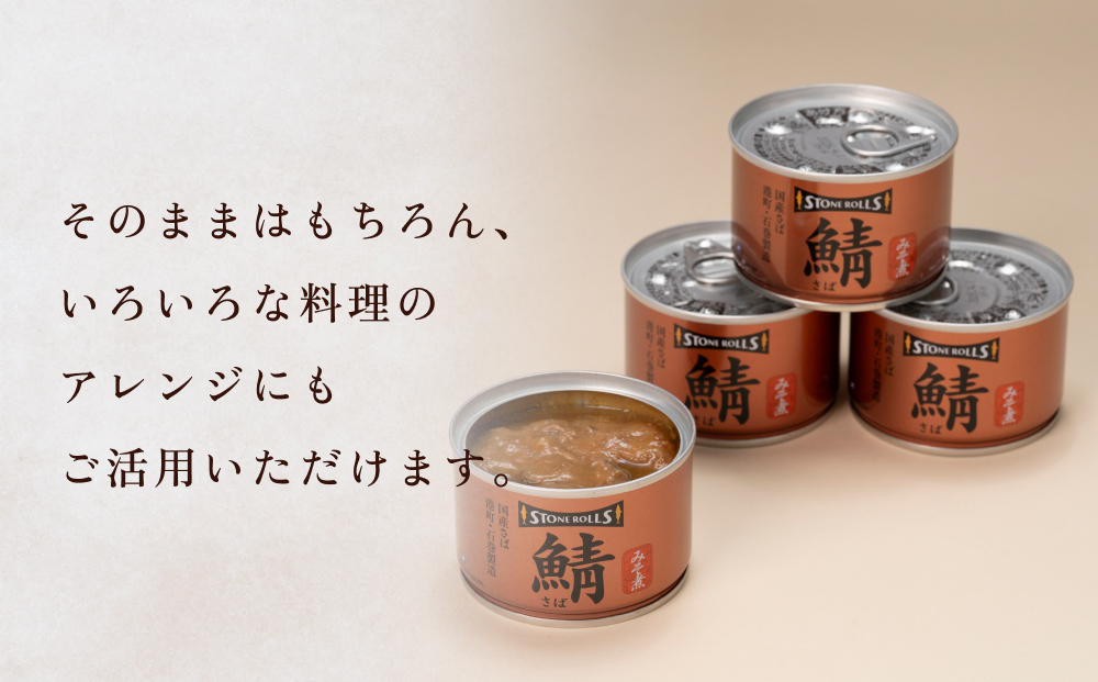 STONE ROLLS　国産さばみそ煮　（150g×12缶セット）　サバ缶　