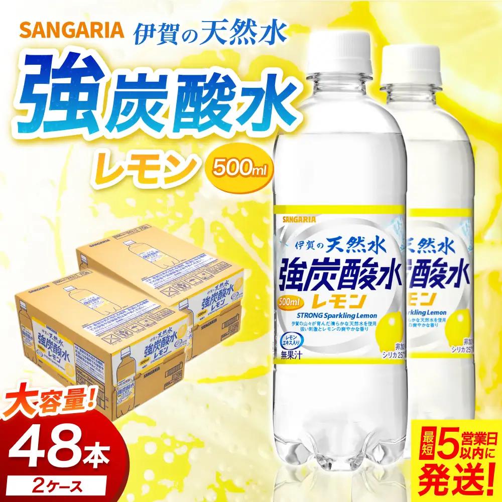 炭酸 【レモン】サンガリア 伊賀の天然水 強炭酸水レモン2ケース（500ml×48本） 【igge0004】