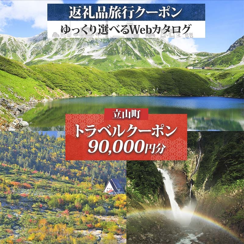【ふるさと納税】富山県 立山町 旅行クーポン 90,000 円分 キャンプ 体験 登山 観光 旅行 ホテル 旅館 老舗 高級 トラベル チケット 家族 カップル 宿泊 予約 おすすめ 父の日 母の日 旅行券 宿泊券 F6T-963
