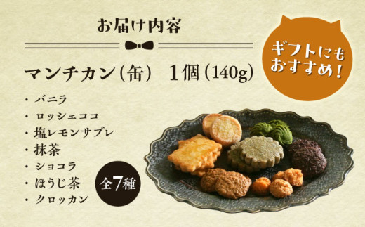 マンチカン（缶） / クッキー 缶 クッキー詰め合わせ アラカルト 7種 お菓子 焼き菓子 くっきー スイーツ クッキー ギフト 葉山町【菓子工房　マ・シュシュット】 [ASBU001]