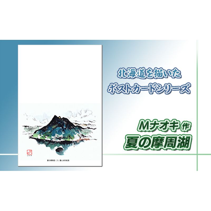 【ふるさと納税】 北海道 絵葉書（ハガキ） 贈呈用 夏の摩周岳（墨と水彩）【 楽天スーパーセール お買い物マラソン 買い回り／かいまわり ポイント アート アーティスト 1000円 北海道 釧路町 】 ワンストップ特例制度 オンライン 釧路町 釧路超 特産品