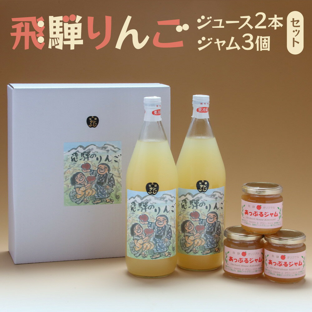 【ふるさと納税】飛騨りんご ジュース2本・ジャム3個セット 100％ジュースとジャム | りんご リンゴ 林檎 果汁飲料 料理 お菓子 飛騨高山 木戸脇果樹園オーチャードハウス FP004
