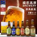 【ふるさと納税】 群馬麦酒 6本 セット ＜ 季節の ビール ＞ 【 熨斗 対応品 】 ビール クラフトビール 嬬恋高原ブルワリー 330ml 6本 瓶ビール お歳暮 熨斗 ギフト 贈り物