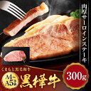 【ふるさと納税】くまもと黒毛和牛 黒樺牛 A4～A5等級 肉厚サーロインステーキ 合計300g 特大 牛肉 牛 お肉 ステーキ 黒毛和牛 国産 九州産 熊本県産 冷凍 送料無料