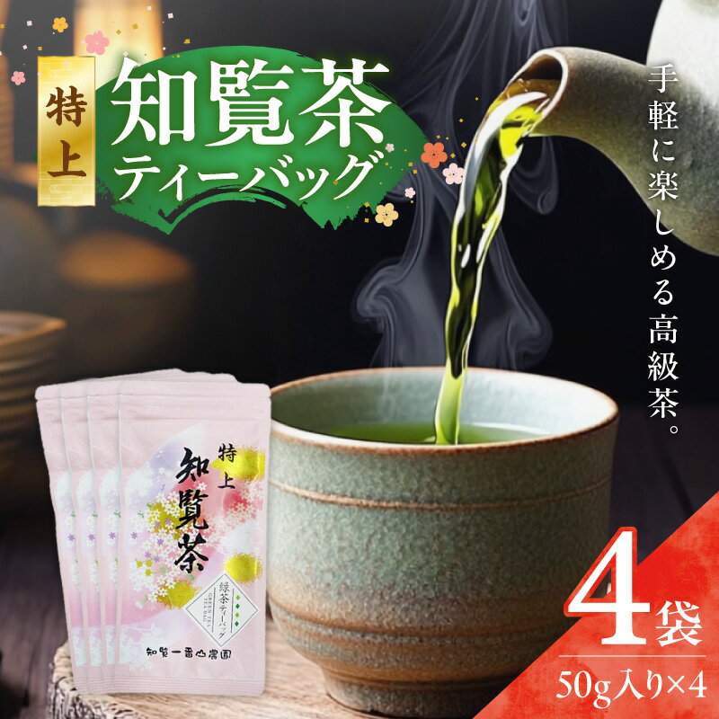 【ふるさと納税】特上 知覧茶 ティーバッグ 50g 4袋 緑茶 特上知覧茶 ジャパンフードセレクショングランプリ 本物の味 グリーンティー お茶 緑茶生産量日本一 大橋製茶 ふるさと納税 鹿児島 おすすめ ランキング プレゼント ギフト