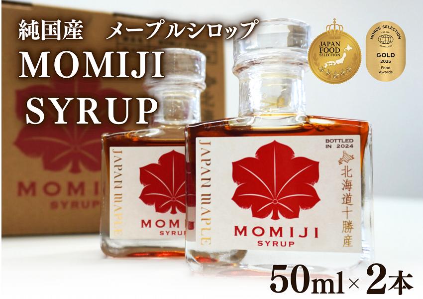 国産メープルシロップ「MOMIJI SYRUP」50ml×2本入り100ml 北海道 十勝 モンドセレクション金賞受賞 メープル メイプル シロップ  純国産 国産 ジャパンフードセレクショングランプリ受賞！
