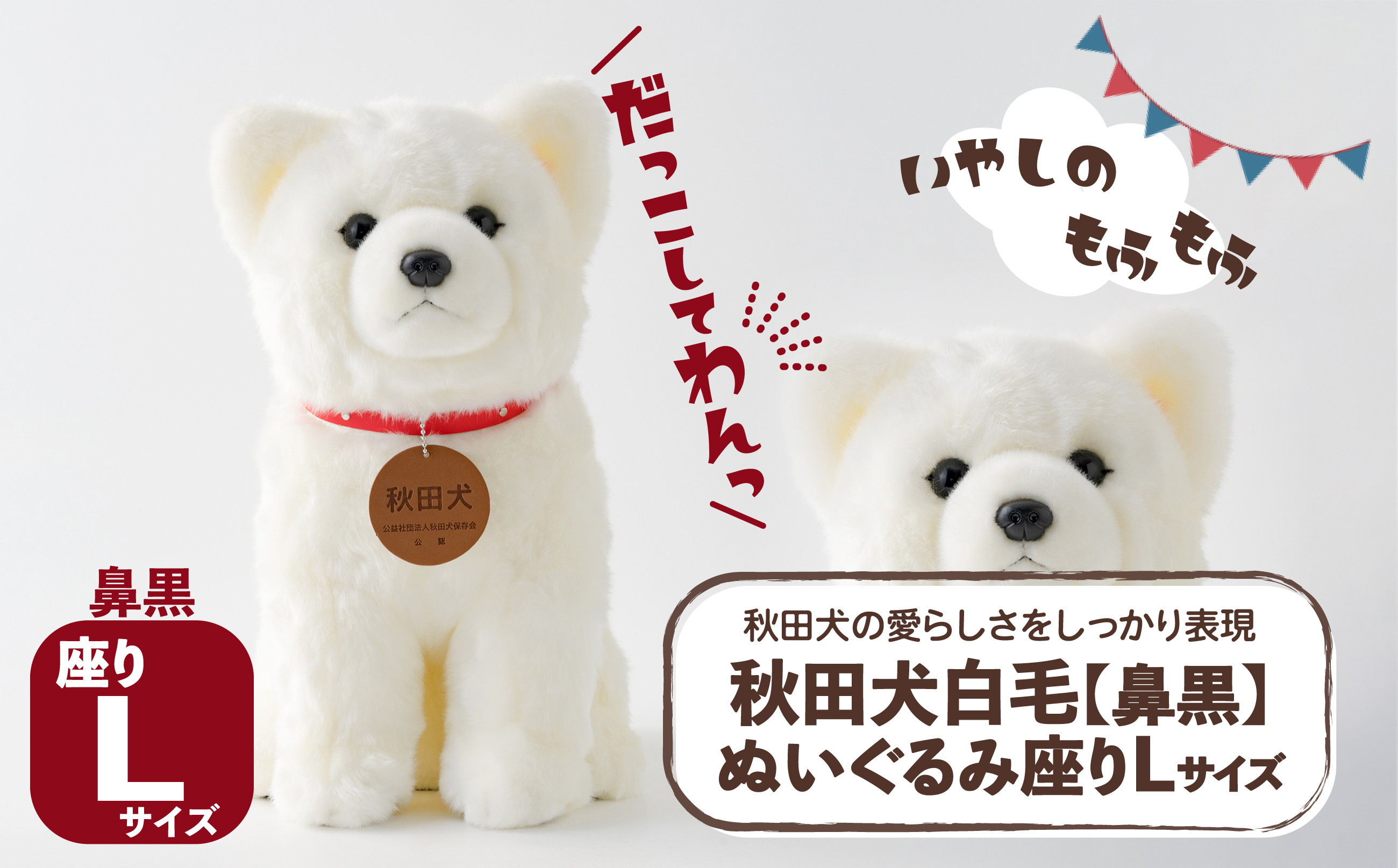 
            秋田犬白毛(鼻黒)ぬいぐるみ　座りＬサイズ 165P7304
          