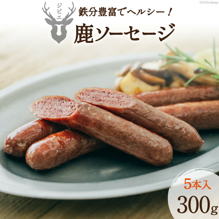 【ふるさと納税】 【山からの贈り物】鹿ソーセージ300g（5本入り） [日添 熊本県 五木村 51120291] 鹿肉 シカ肉 しか肉 ソーセージ 鹿ソーセージ 熊本県 五木村 特産