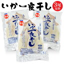 【ふるさと納税】いか一夜干し足折3尾 いか イカ 烏賊 一夜干し 干物 おつまみ つまみ 酒の肴 アテ 海鮮 海産物 青森県 八戸市 送料無料