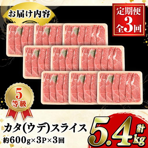 ＜定期便・全3回(隔月)＞鹿児島県産黒毛和牛5等級！カタ(ウデ)スライス(総量5.4kg・約1.8kg×3回) 国産 牛肉 赤身 カタ肉 肩肉 ウデ肉 スライス肉 ウデスライス 薄切り しゃくし すき