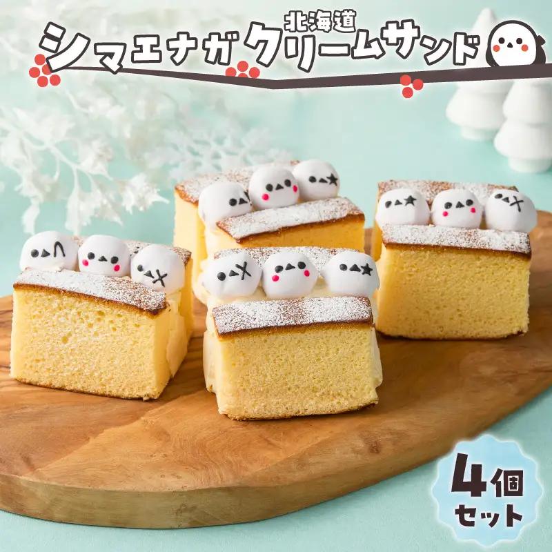 シマエナガ 北海道クリームサンド （ 4個 セット ） T028-003 菓子 クリームサンド カステラ