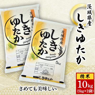 ふるさと納税 城里町 「関東地方配送限定」【令和7年産】城里町内・桂農産の【しきゆたか　精米】10kg(5kg×2袋)