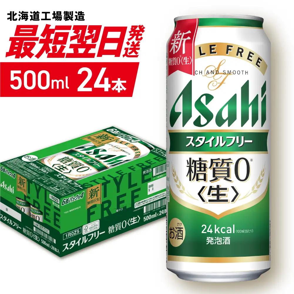 【最短翌日発送】アサヒ スタイルフリー＜生＞＜500ml＞24缶 1ケース 北海道工場製造