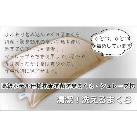 【ふるさと納税】 『高級ホテル仕様』洗える抗菌・防臭まくら シュレープ 枕 まくら 洗える ピロー 寝具 睡眠 眠活 岐阜県 大垣市
