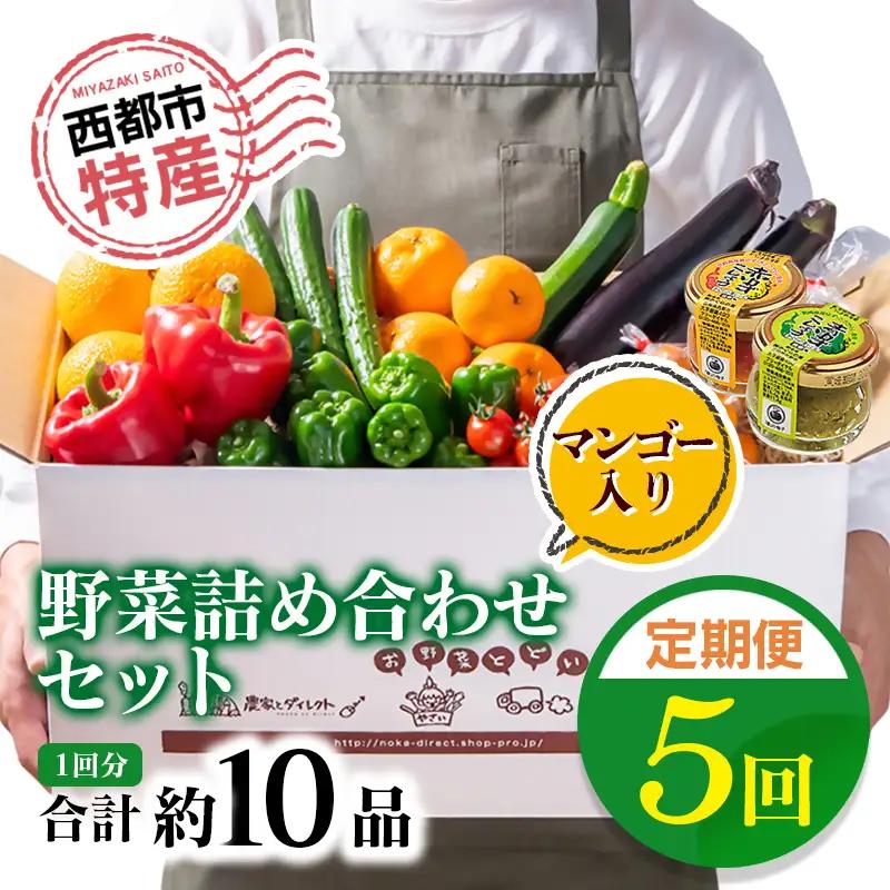 【5ヶ月定期便】西都市旬の特産詰め合わせセット 野菜・マンゴー・スイートコーン等＜32-5a＞野菜 フルーツ
