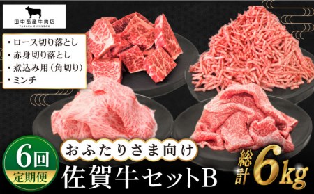 【全6回定期便】おふたりさま向け佐賀牛普段使いセットB HBH112 黒毛和牛 佐賀牛