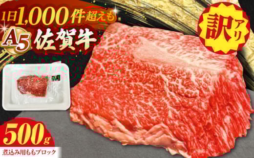 【訳あり】 佐賀牛 A5 端肉 ブロック（ 煮込み用 ）500g 【山下牛舎】 食品 精肉 牛肉 モモ もも肉 赤身 肉 訳あり 訳アリ 不揃い ブロック肉 煮込み [HAD161]