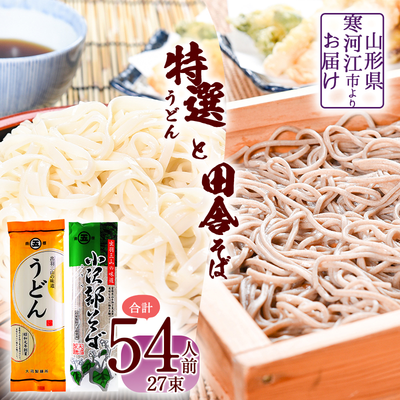 製麺所こだわりの 特選うどんと田舎そばセット（乾麺） 計27束（54人前） 大沼製麺所 【 お取り寄せ 備蓄 小分け 個包装 常温 保存 便利 ご当地 グルメ 土産 特産 名物 饂飩 蕎麦 小沢部 東