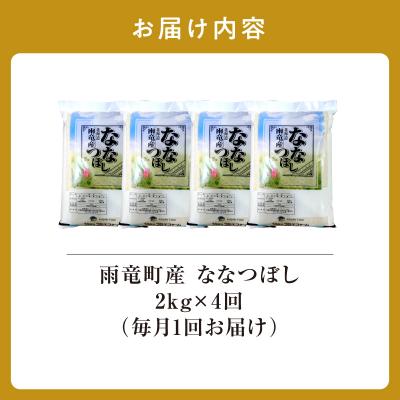 ふるさと納税 雨竜町 【新米予約】令和8年産 雨竜産 ななつぼし 精米 2kg(2kg×1袋)【定期便全4回】 |  | 01