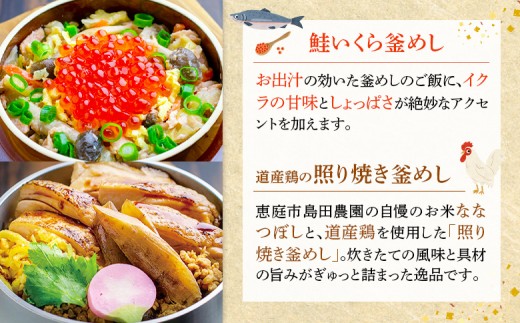 釜めし専門店の『鮭いくら釜めし』と『道産鶏の照り焼き釜めし』のギフトセット
