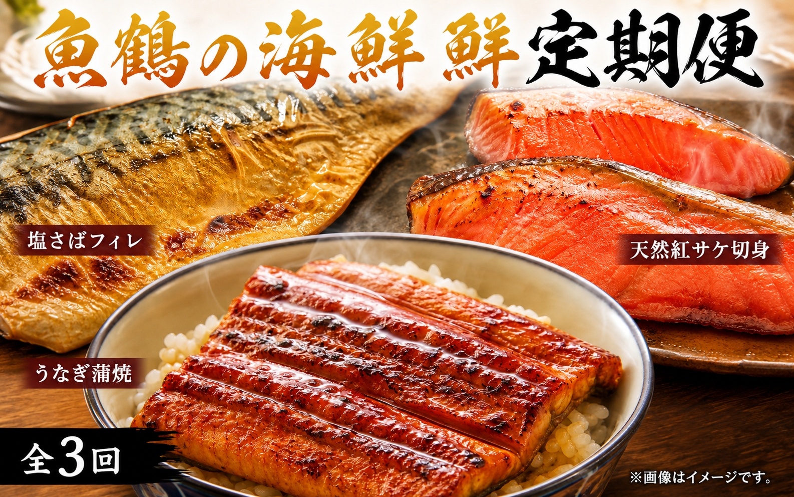 【全3回定期便】和歌山からお届け おさかな定期便 定期便 鯖 サバ うなぎ ウナギ 鮭 サケ【tkb131】