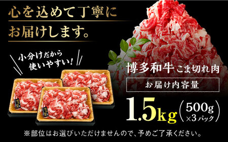 【訳あり】博多和牛 切り落とし 1.5kg 切り落とし 牛肉  GBW110