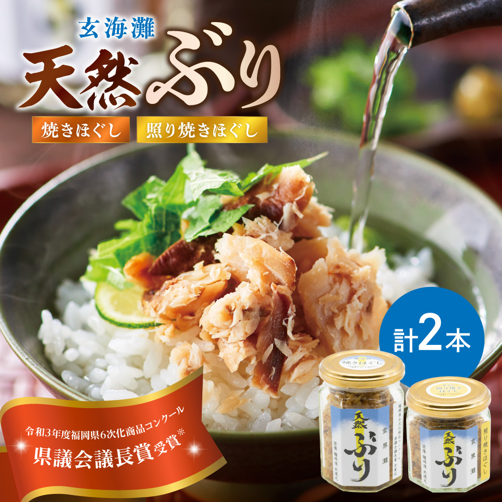 玄海灘　天然ぶり　焼きほぐし135g・照り焼きほぐし95g【共進丸】_HA1407