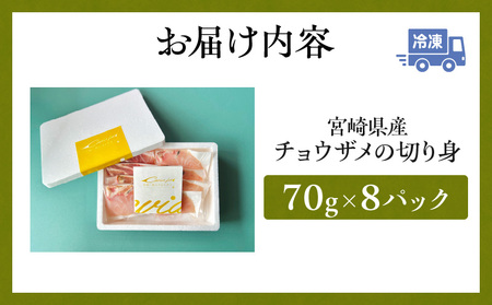 宮崎県産チョウザメの切り身70g×8パックセット 国産 宮崎県産 チョウザメ 切り身 切身 70g 8パック 高タンパク質 タンパク質 魚 冷凍 小分け パック 真空パック 唐揚げ ガーリックソテー
