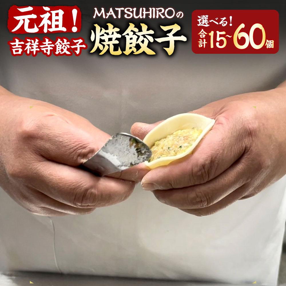 【ふるさと納税】＜選べる内容量＞元祖！吉祥寺餃子 MATSUHIROの焼餃子 計15個 計25個 計35個 計60個 1袋5個入り（約150g） 3袋 5袋 7袋 12袋 野菜 キャベツ 豚肉 お肉 ニラ ギョウザ ギョーザ 中華惣菜 おかず ご飯のお供 国産 冷凍 東京都 武蔵野市 送料無料
