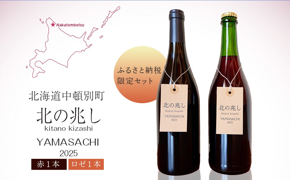 
                  【7月15日より受付開始】【ふるさと納税限定セット】【数量限定】中頓別町〈北の兆し〉山幸2025　赤ワイン・ロゼスパークリング　各1本
                