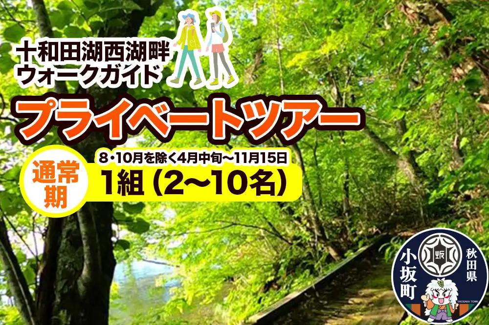 十和田湖西湖畔ウォークガイドプライベートツアー（通常期・1組・2～10名様まで利用可）＜レターパックプラス＞