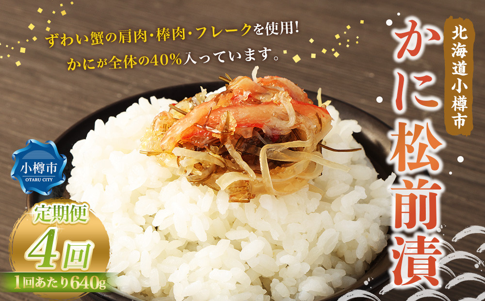 
            【4回定期便】 かに松前漬 合計640g（160g×4） かに 松前漬 1回あたり 640g（160g×4パック） ×4回 合計 16パック（2.56kg） 蟹 ずわい蟹 ズワイガニ 松前漬け
          